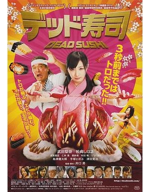 死亡壽司：壽司的逆襲 / 食人寿司大逆袭 / Dead Sushi海报