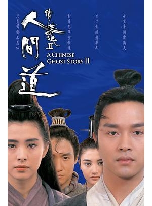 倩女幽魂2 / A Chinese Ghost Story II海报