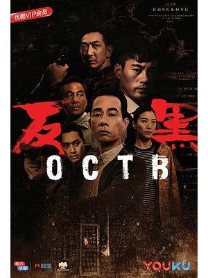 OCTB海报