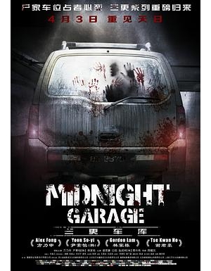 幽灵车库 / 地下11米 / Midnight Garage海报