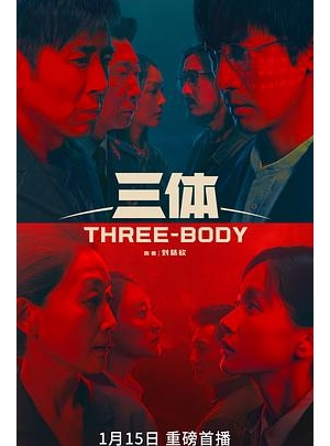 三体(剧版) / Three-Body海报