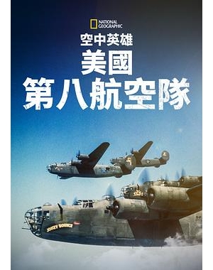 WW2 Heroes of the Sky / 無敵の翼：アメリカ第8航空軍海报
