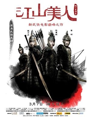江山·美人 / An Empress and the Warriors海报