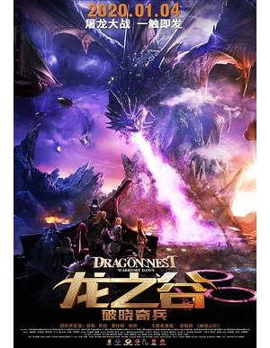 龙之谷之黑龙崛起 / 龙之谷大电影 / 龙之谷前传 / Dragon Nest: Warriors’ Dawn / Dragon Nest: Rise of the Black Dragon海报