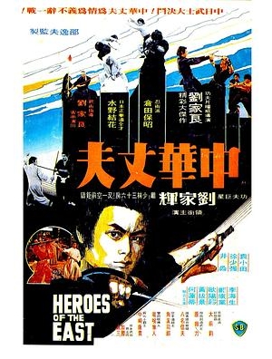 Shaolin Challenges Ninja / 醉打 / Heroes of the East海报