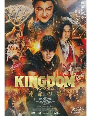 王者天下3：命运之炎 / Kingdom 3 / Kingdom 3: The Flame of Destiny海报