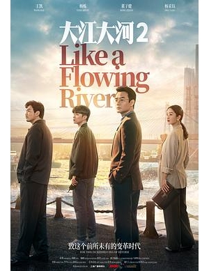 大江大河 第二部 / Like a Flowing River 2海报