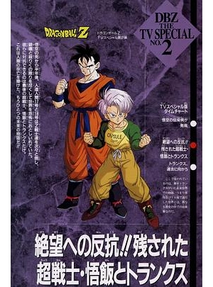 Dragon Ball Z: The History of Trunks海报