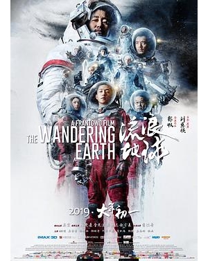 流浪地球：飞跃2020特别版 / The Wandering Earth / The Wandering Earth: Beyond 2020 Special Edition海报