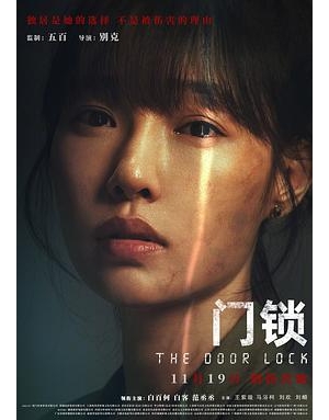 The Door Lock / 中国版门锁海报