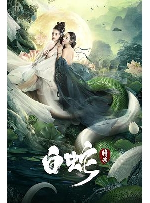 The White Snake: A Love Affair海报