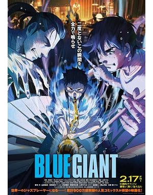 蓝色巨星(港) / BLUE GIANT 藍色巨星(台) / ブルージャイアント海报