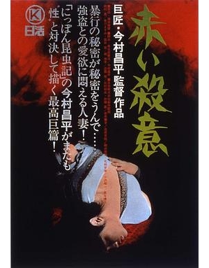 笼中女 / 红色杀机 / 赤色杀意 / Intentions of Murder海报