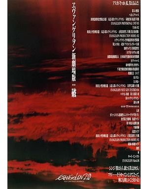Evangelion: 2.0 You Can (Not) Advance / Evangelion New Theatrical Version: Breaking海报