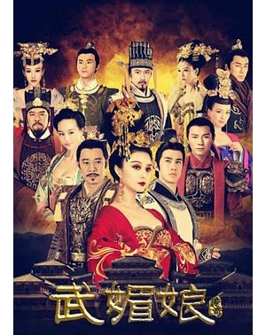 武则天 / 武则天传奇 / 少女武则天 / The Empress of China海报