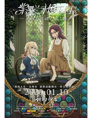 Violet Evergarden: Eternity and the Auto Memories Doll海报