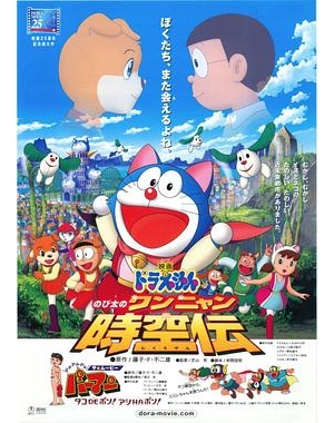 Doraemon: Nobita no Wan Nyan Jikûden海报