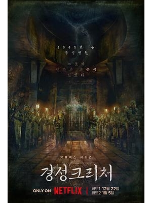 京城生物 / 경성 크리처 / K-project / Gyeongseong Creature海报