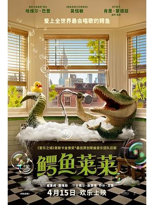 纽约爱音鳄(港) / 鳄鱼歌王(台) / 鳄鱼莱尔海报