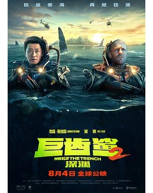 极悍巨鲨2：深沟(港) / 巨齿鲨2：海沟深渊(台)海报