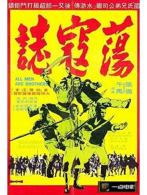 7 Soldiers of Kung Fu / All Men Are Brothers海报