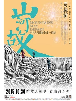 山河恋人 / Mountains May Depart / 山河ノスタルジア海报