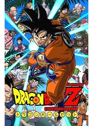 Dragon Ball Z: Doragon bôru zetto海报