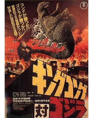 金刚斗恐龙 / 金刚决战哥斯拉 / 金刚对哥斯拉 / King Kong vs. Godzilla海报