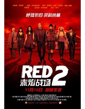 猛火爆2(港) / 超危险特工2：狠战(台) / 红色危机2 / 夕阳红别动队2 / RED Returns / Red: The Legend海报