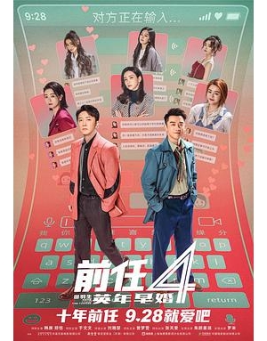 前任4 / 分手清单 / 前任：分手清单 / 前任攻略4 / The Ex-Files 4: Marriage Plan海报
