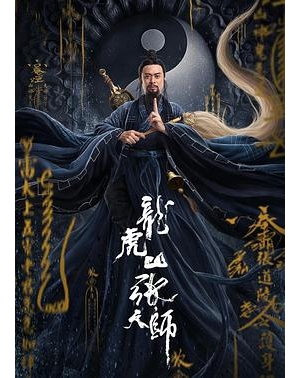Master Zhang / Taoist Master海报