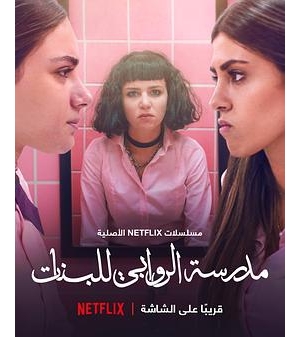 亚拉瓦比女校圈 / AlRawabi School For Girls海报