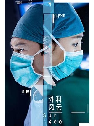 外科医生 / Surgeons / Surgeon Story海报