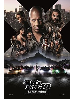 Furious 10&狂野时速10(港) / 玩命关头X(台) / 速激10 / Fast海报