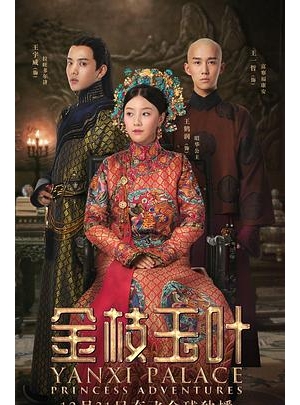 延禧攻略 番外篇 / 延禧攻略2 / Yanxi Palace: Princess Adventures海报