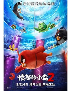 愤怒鸟大电影2(港) / 愤怒鸟玩电影2(台) / 愤怒的小鸟大电影2 / Angry Birds 2海报