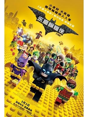 Lego蝙蝠侠英雄传(港) / 乐高蝙蝠侠电影(台) / 乐高蝙蝠侠 / 乐高大电影：蝙蝠侠海报