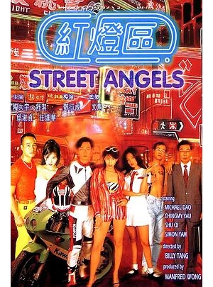 赤裸羔羊3致命快感 / 必杀计 / Red Light District / Street Angels海报