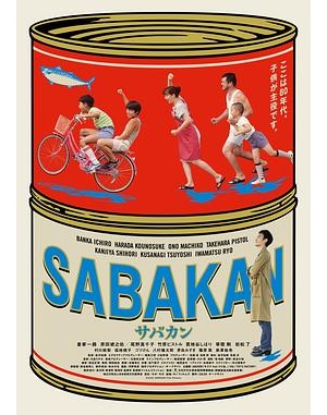 追海豚的長崎夏日(台) / Sabakan海报