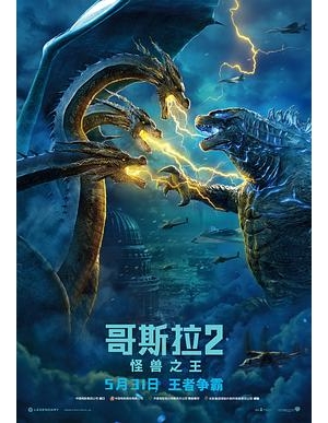 哥斯拉：怪兽之王 / 哥斯拉II: 王者巨兽(港) / 哥吉拉II怪兽之王(台) / 哥斯拉2 / 哥斯拉2018 / Godzilla 2海报