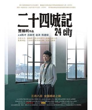 24城记 / 二十四城故事 / 24 City海报