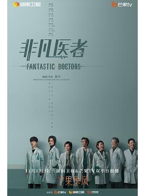 中国版好医生 / 中国版良医 / Good Doctor / Fantastic Doctors海报