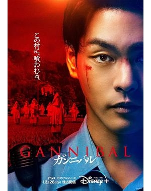 狩猎 / Gannibal / Gannibal Season 1海报