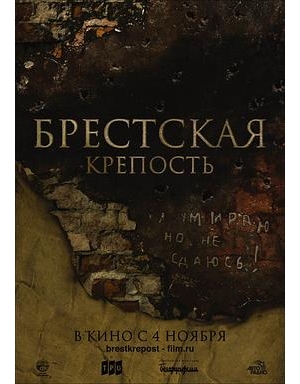 兵临城下 / 布列斯特要塞 / The Brest Fortress / Fortress of War / Brestskaya krepost海报