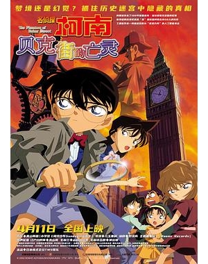 名侦探柯南：剧场版第6部 / Meitantei Konan: Bekâ Sutorîto no bôrei / Detective Conan: The Phantom of Baker Street海报