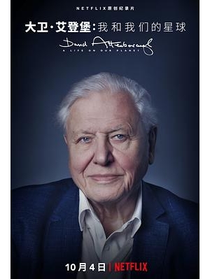 大卫·艾登堡：活在我们的星球(台) / David Attenborough：活在天与地(港) / 大卫·爱登堡：我和我们的星球 / 大卫·艾登堡：我和我们的星球海报