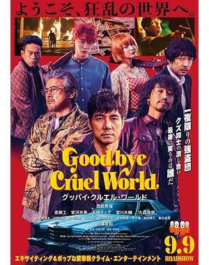 Goodbye Cruel World海报