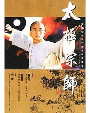 The Tai Chi Master海报