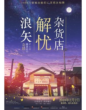 解忧杂货店 / Miracles of the Namiya General Store海报