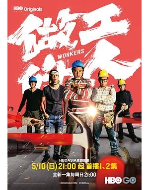 Workers / We, the Laborers海报
